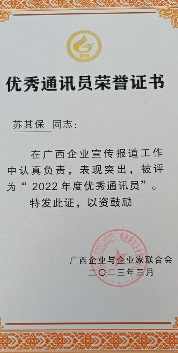 喜报！苏其保荣获新闻报道“优异通讯员”和“十佳通讯员”声誉称呼