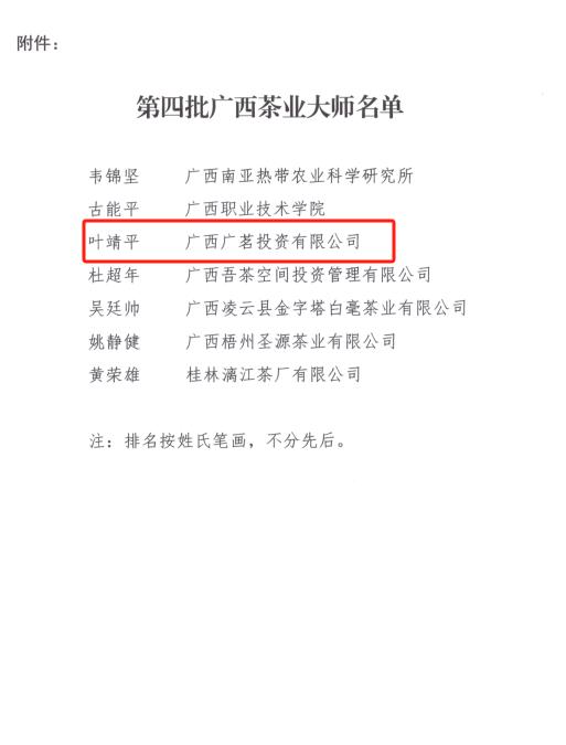 喜报！广茗公司叶靖平荣获“广西茶业巨匠”称呼