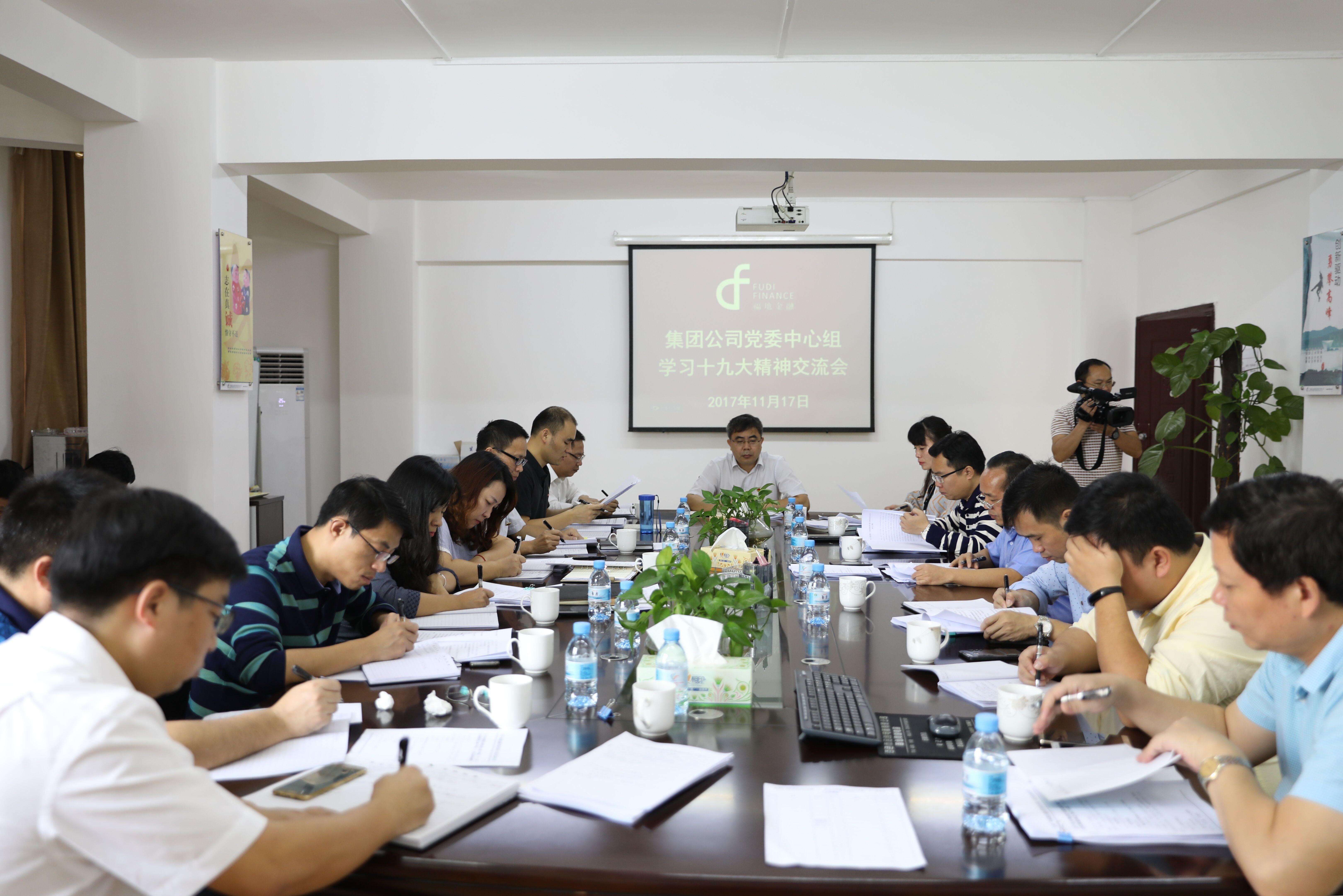 集团公司党委中心组召开学习十九大精神交流会