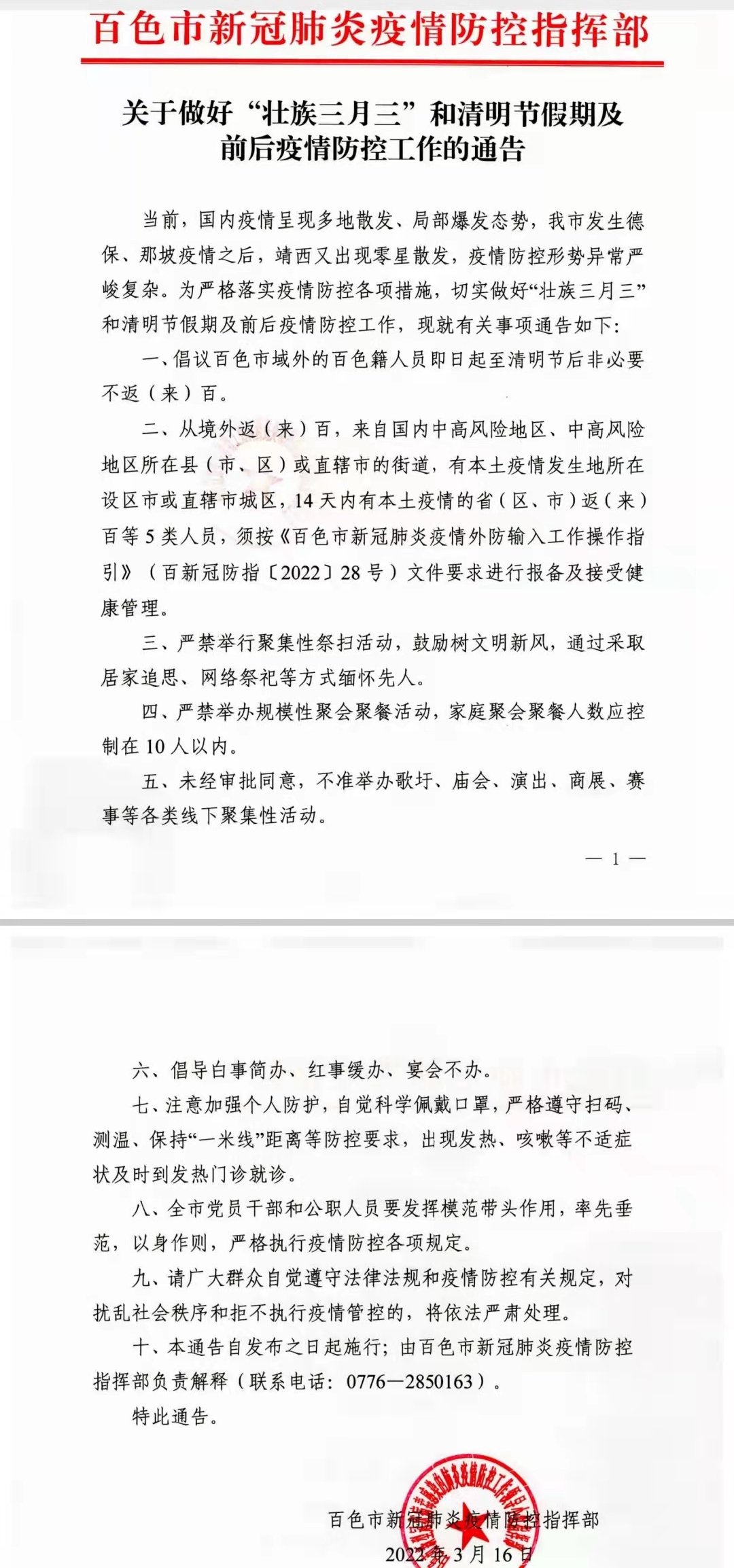 关于做好“壮族三月三”和清明节假期及前后疫情防控事情的通知